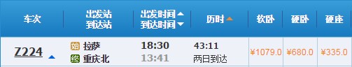 拉萨到重庆火车车次