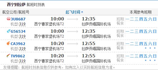 西宁到拉萨航班时刻表