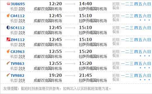 成都到拉萨航班时刻表3