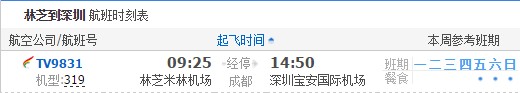 林芝到深圳航班时刻表