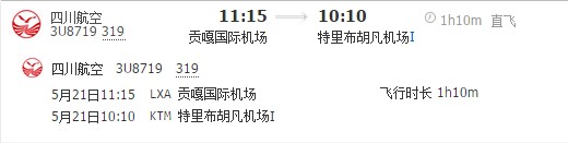 拉萨到加德满都航班时刻表1