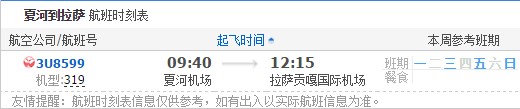 夏河到拉萨航班时刻表.jpg