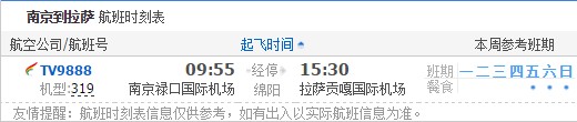 南京到拉萨航班时刻表