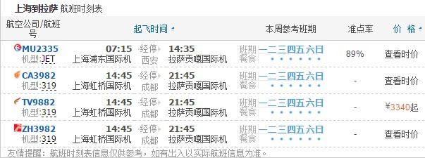 上海到拉萨航班